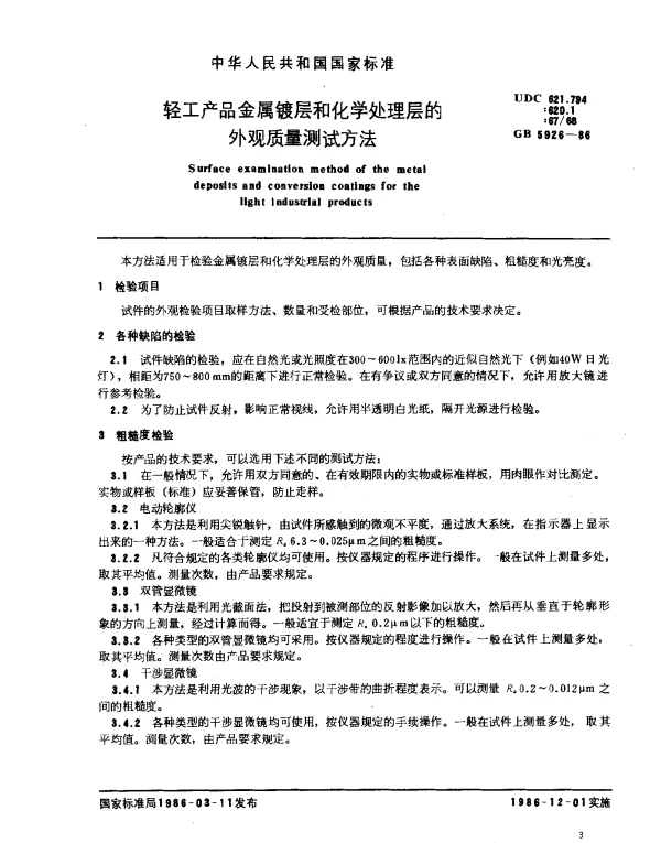 GB 5926-1986 轻工产品金属镀层和化学处理层的外观质量测试方法