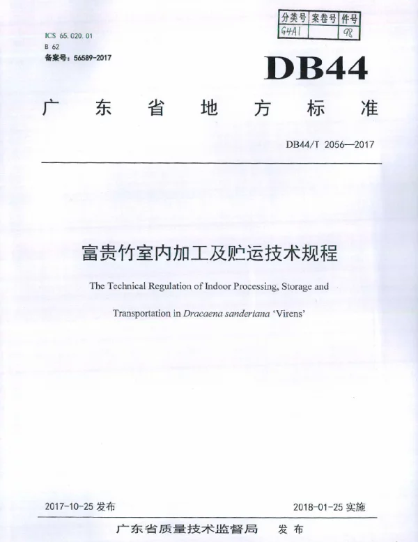 DB44T 2056-2017 富贵竹室内加工及贮运技术规程