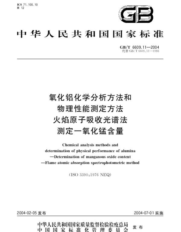 GBT 6609.11-2004 氧化铝化学分析方法和物理性能测定方法 火焰原子吸收光谱法测定一氧化锰含量