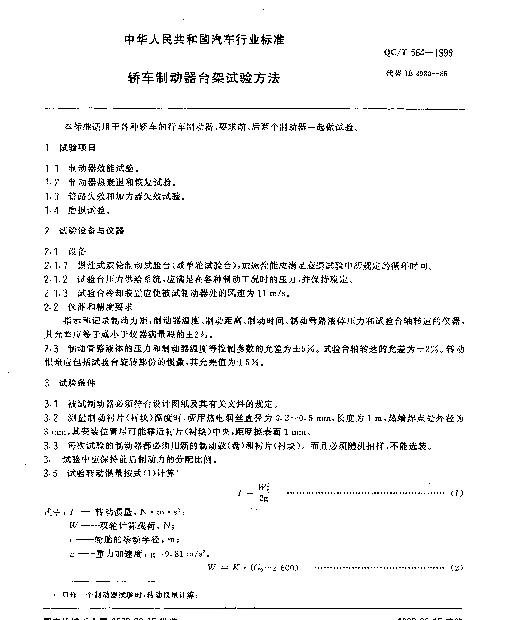 QCT 564-1999 轿车制动器台架试验方法