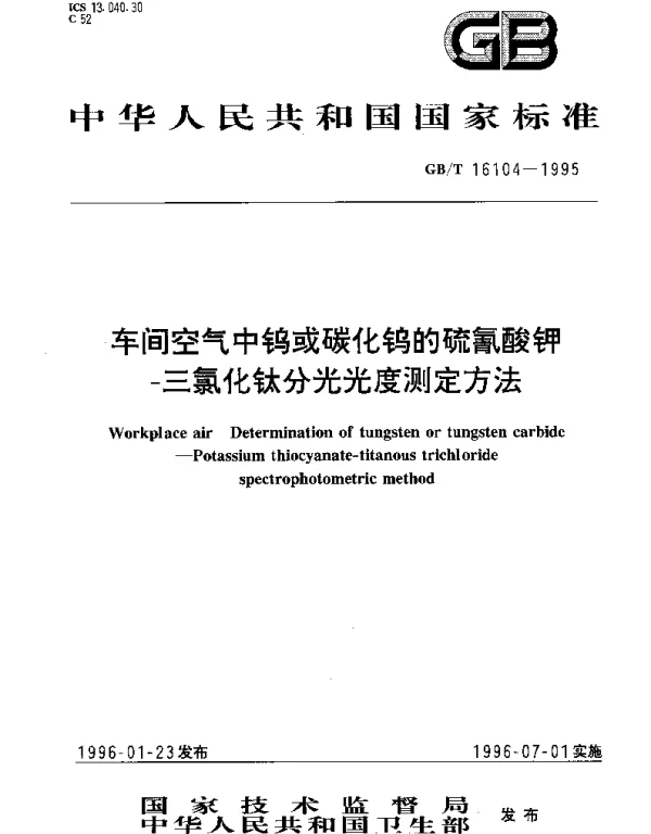 GBT 16104-1995 车间空气中钨或碳化钨的硫氰酸钾-三氯化钛分光光度测定方法