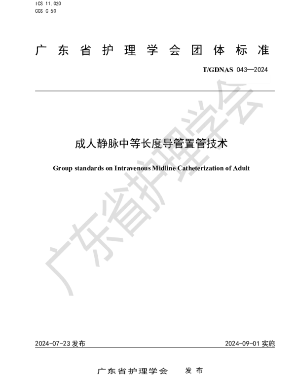 TGDNAS 043-2024 成人静脉中等长度导管置管技术