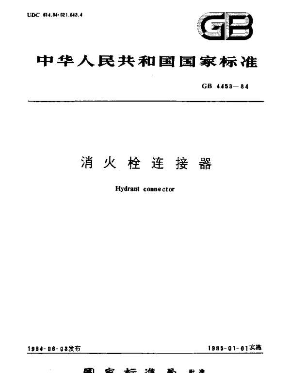 GB 4453-1984 消火栓连接器