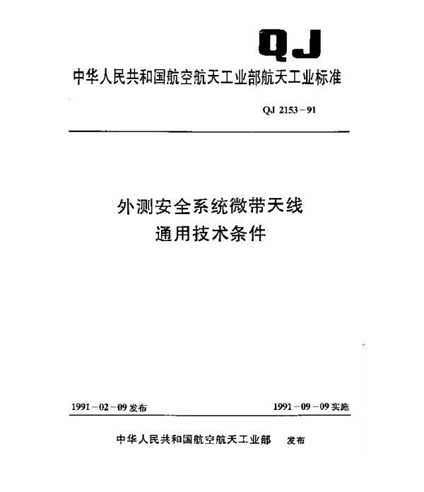 QJ 2153-1991 外测安全系统微带天线通用技术条件