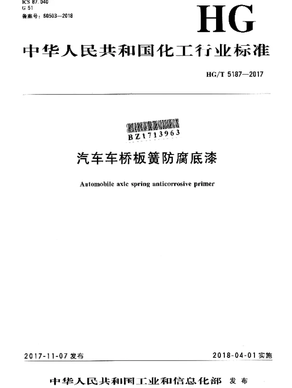 HGT 5187-2017 汽车车桥板簧防腐底漆