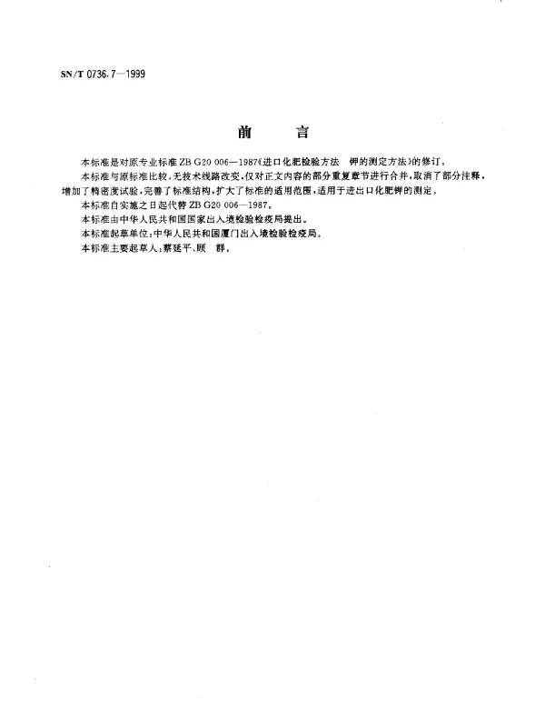 SNT 0736.7-1999 进出口化肥检验方法.钾的测定