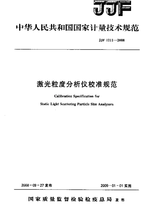 JJF 1211-2008 激光粒度分析仪校准规范