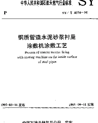 SYT 4074-1995 钢质管道水泥砂浆衬里涂敷机涂敷工艺