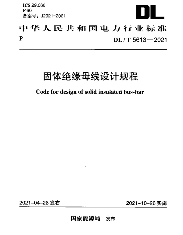DLT 5613-2021 固体绝缘母线设计规程