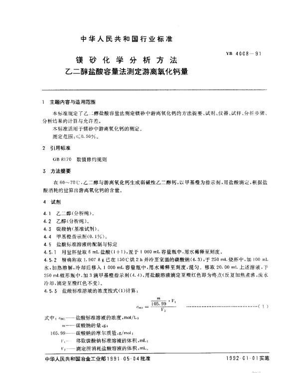 YB 4008-1991 优质镁砂化学分析方法 乙二醇盐酸容量法测定游离氧化钙量