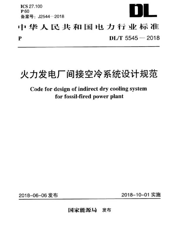 DLT 5545-2018 火力发电厂间接空冷系统设计规范