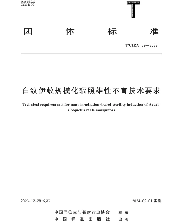 TCIRA 58-2023 白纹伊蚊规模化辐照雄性不育技术要求