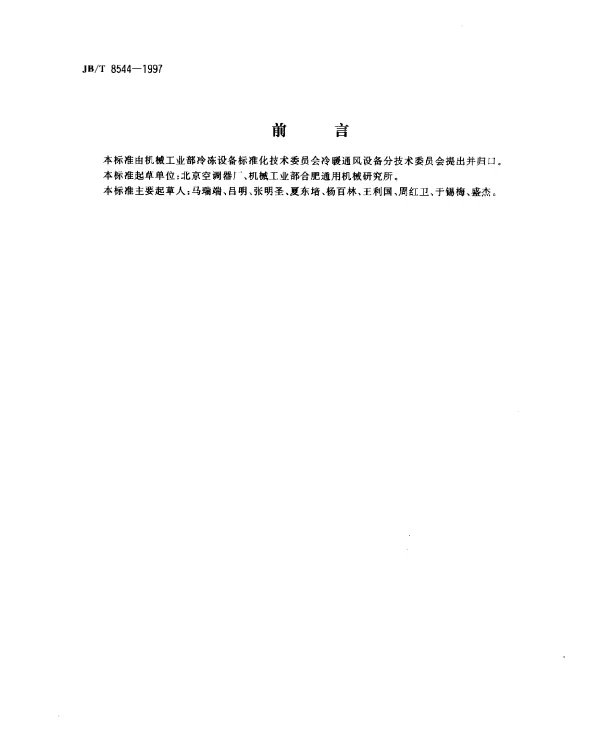 JBT 8544-1997 整体式机电一体化空调机组