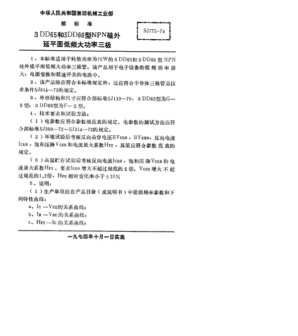 SJ 775-1974 3DD65型和3DD66型NPN硅外延平面低频大功率三极管