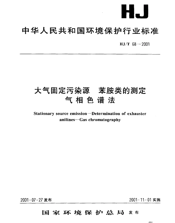 HJT 68-2001 大气固定污染源.苯胺类的测定.气相色谱法