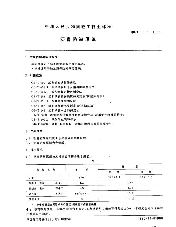 QBT 2091-1995 沥青防潮原纸