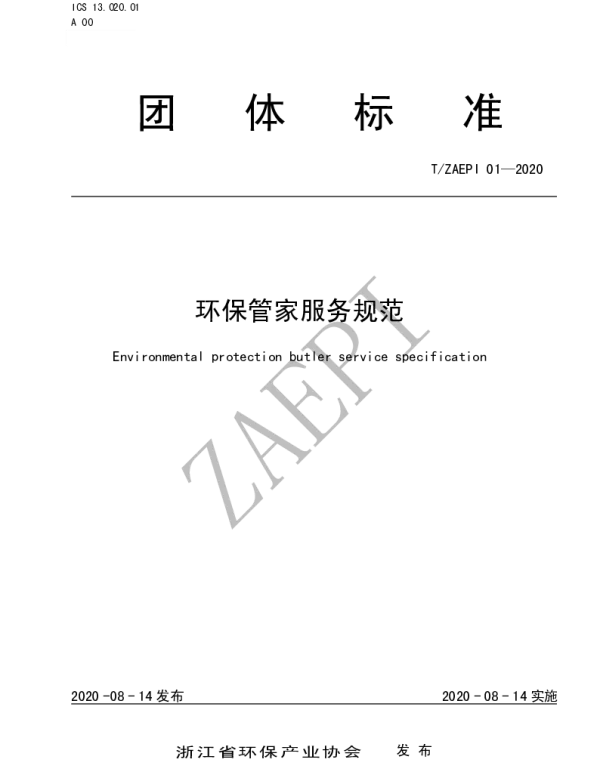 TZAEPI 01-2020 环保管家服务规范