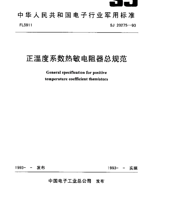 SJ 20275-1993 正温度系数热敏电阻器总规范