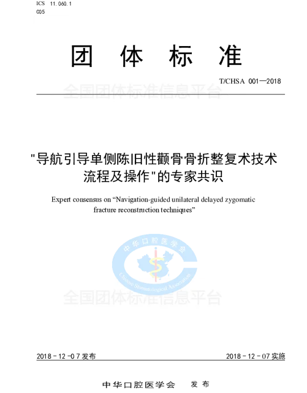 TCHSA 001-2018 “导航引导单侧陈旧性颧骨骨折整复术技术流程及操作”的专家共识