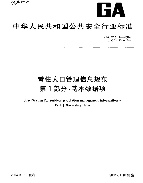 GA 214.1-2004 常住人口管理信息规范.第1部分：基本数据项
