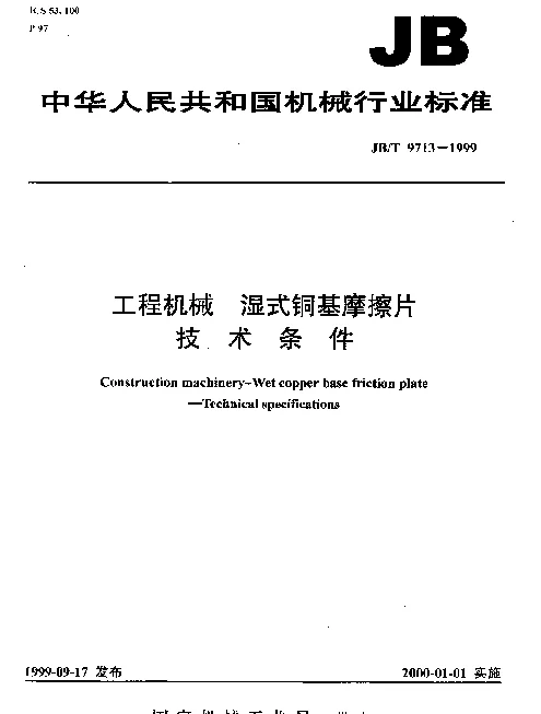JBT 9713-1999 工程机械.湿式铜基摩擦片.技术条件