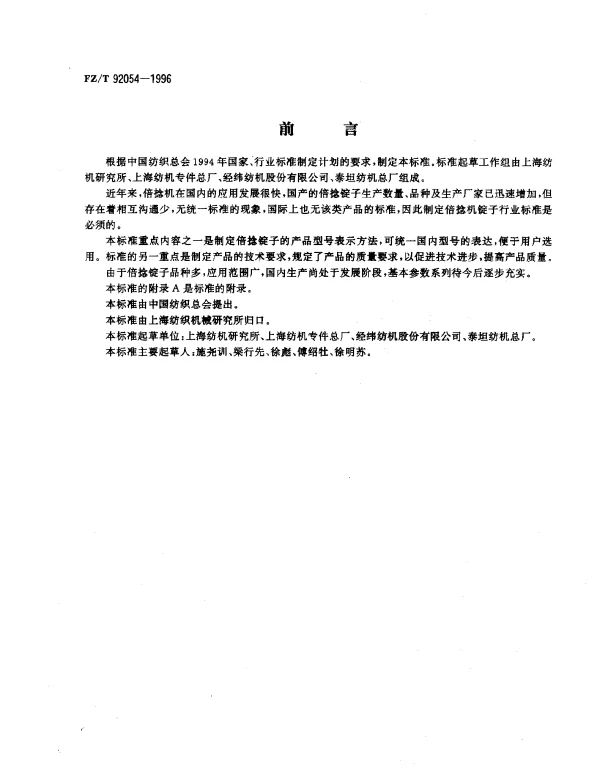 FZT 92054-1996 倍捻锭子