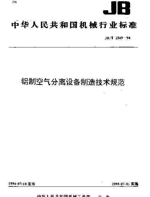 JBT 2549-1994 铝制空气分离设备制造技术规范