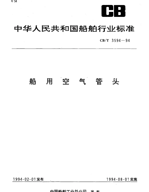 CBT 3594-1994 船用空气管头
