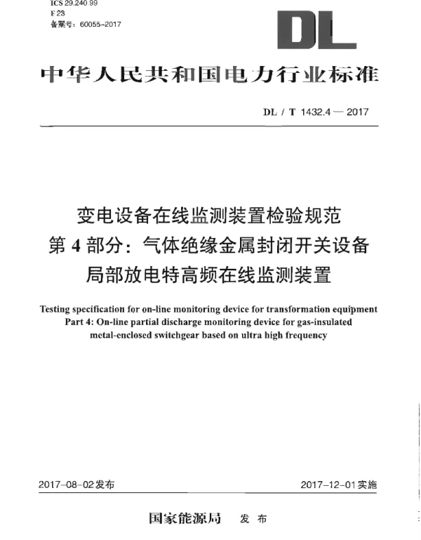DLT 1432.4-2017 变电设备在线监测装置检验规范第4部分：气体绝缘金属封闭开关设备局部放电特高频在线监测装置