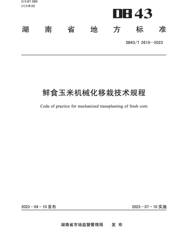 DB43T 2610-2023 鲜食玉米机械化移栽技术规程