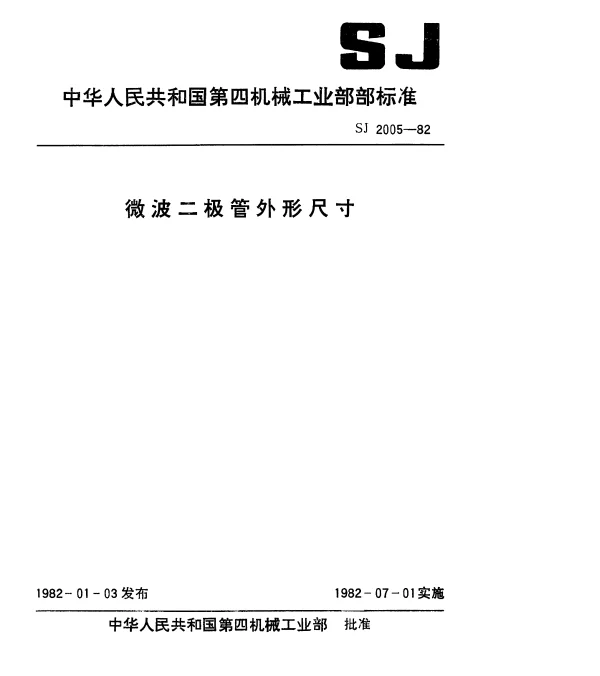 SJ 2005-1982 微波二极管外形尺寸