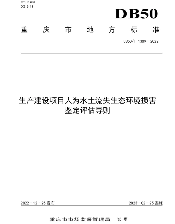 DB50T 1309-2022 生产建设项目人为水土流失生态环境损害鉴定评估导则