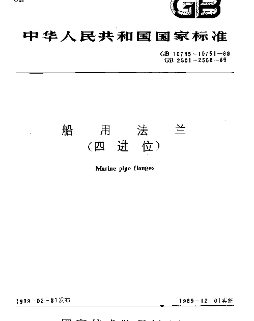 GB 10745-1989 船用法兰类型（四进位）