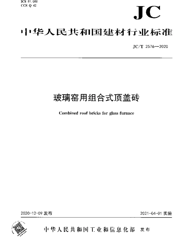 JCT 2576-2020 玻璃窑用组合式顶盖砖