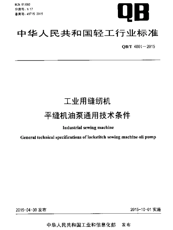 QBT 4801-2015 工业用缝纫机 平缝机油泵通用技术条件