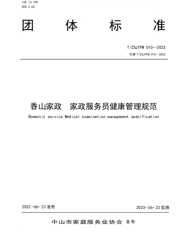 TZSJTFW TZSJTFW010-2023 香山家政 家政服务员健康管理规范