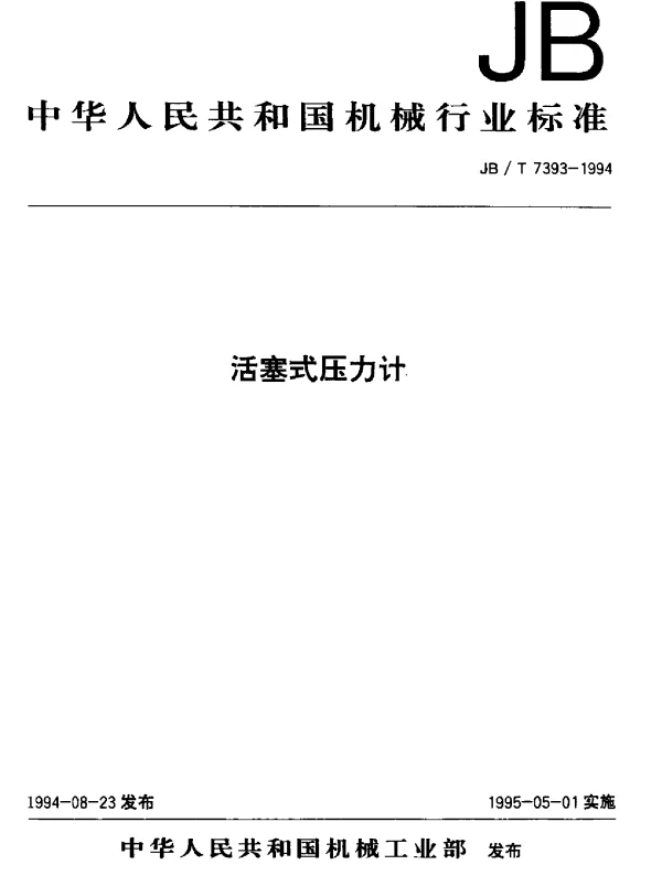 JBT 7393-1994 活塞式压力计