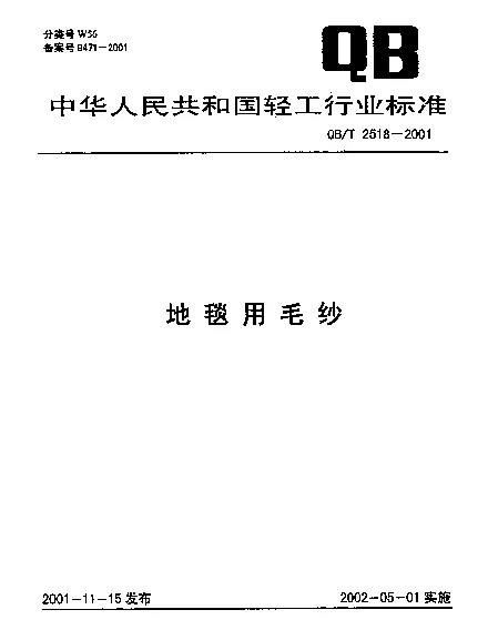 QBT 2518-2001 地毯用毛纱