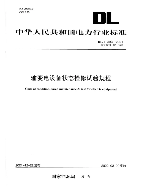 DLT 393-2021 输变电设备状态检修试验规程