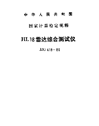 JJG 418-1986 HL18型雷达综合测试仪检定规程
