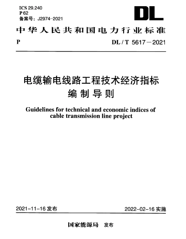 DLT 5617-2021 电缆输电线路工程技术经济指标编制导则