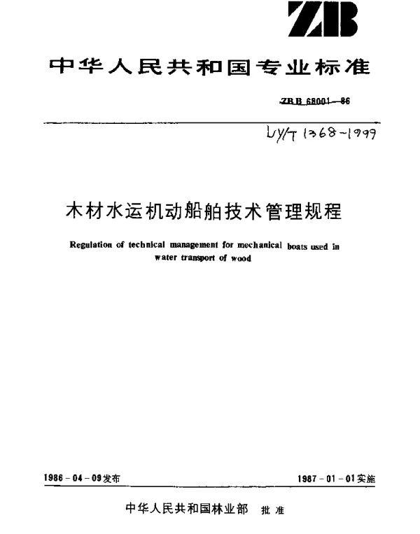 LYT 1368-1999 木材水运机动船舶技术管理规程