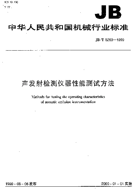 JBT 8283-1999 声发射检测仪器性能测试方法