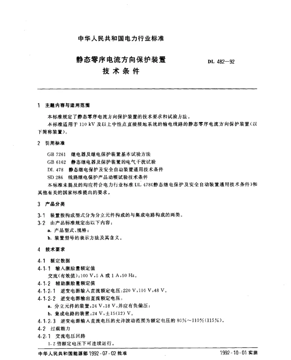 DL 482-1992 静态零序电流方向保护装置.技术条件