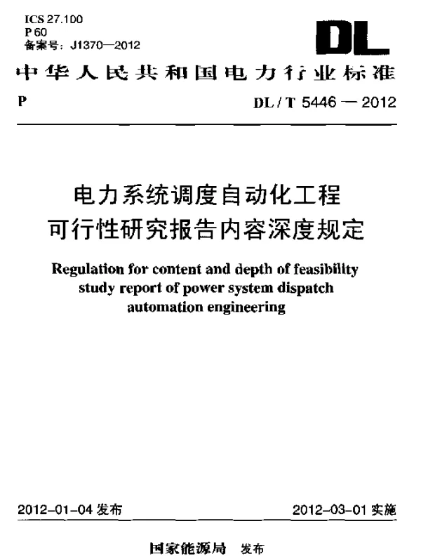 DLT 5446-2012 电力系统调度自动化工程可行性研究报告内容深度规定