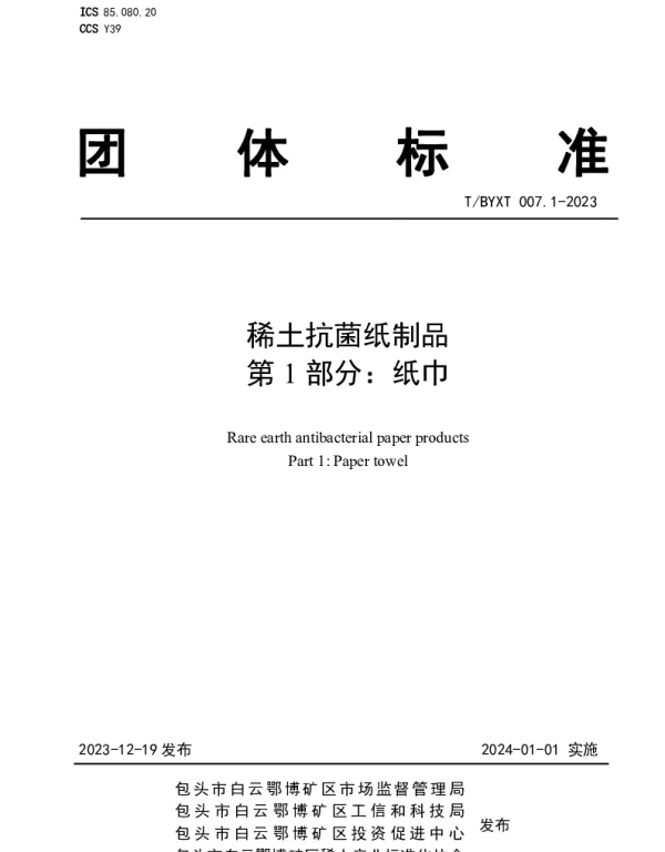 TBYXT 007.1-2023 稀土抗菌纸制品 第1部分：纸巾