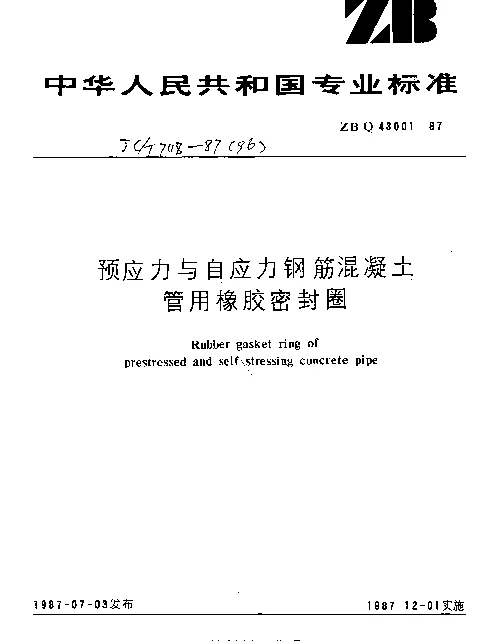 JCT 748-1987(1996) 预应力与自应力钢筋混凝土管用橡胶密封圈