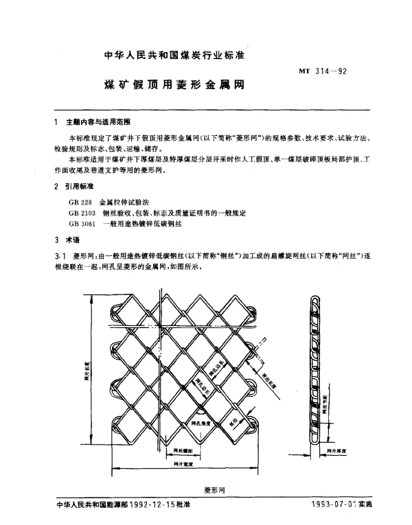MT 314-1992 煤矿假顶用菱形金属网