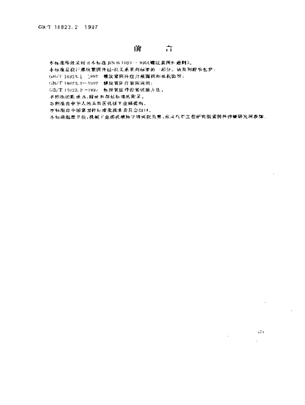 GBT 16823.2-1997 螺纹紧固件紧固通则