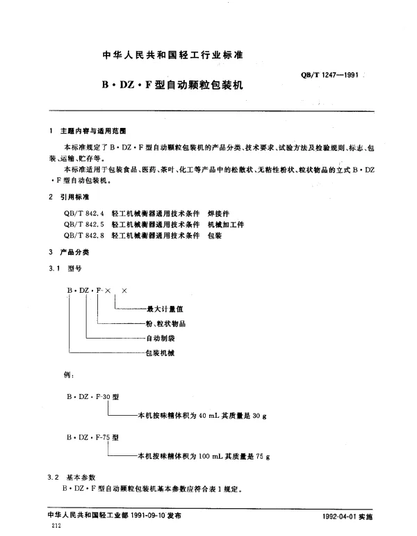 QBT 1247-1991 B·DZ·F型自动颗粒包装机
